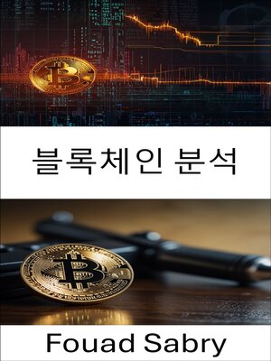 cover image of 블록체인 분석